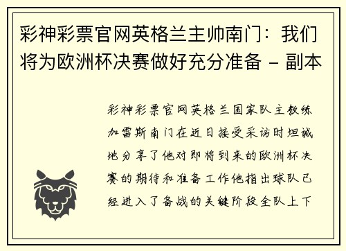 彩神彩票官网英格兰主帅南门：我们将为欧洲杯决赛做好充分准备 - 副本