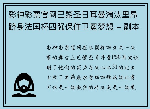 彩神彩票官网巴黎圣日耳曼淘汰里昂跻身法国杯四强保住卫冕梦想 - 副本