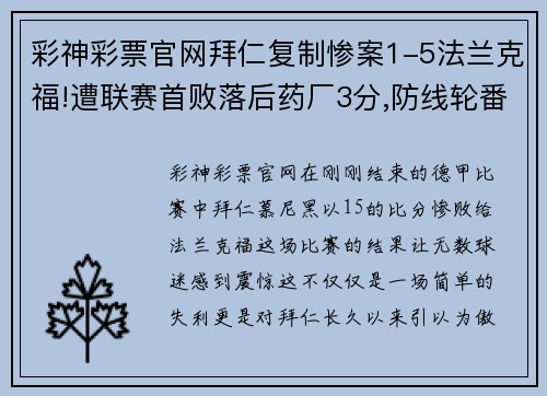 彩神彩票官网拜仁复制惨案1-5法兰克福!遭联赛首败落后药厂3分,防线轮番失误成致命弱点 - 副本
