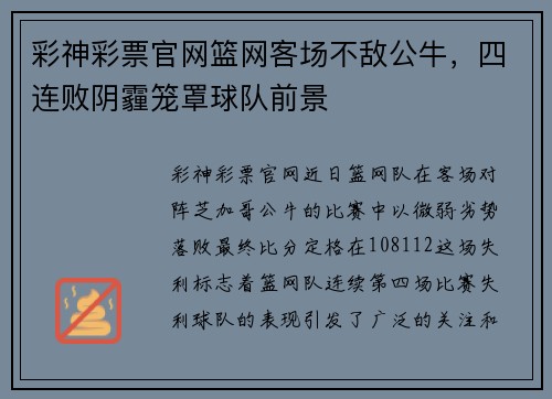 彩神彩票官网篮网客场不敌公牛，四连败阴霾笼罩球队前景