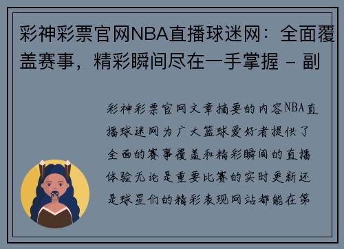 彩神彩票官网NBA直播球迷网：全面覆盖赛事，精彩瞬间尽在一手掌握 - 副本