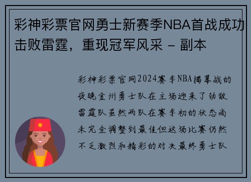 彩神彩票官网勇士新赛季NBA首战成功击败雷霆，重现冠军风采 - 副本