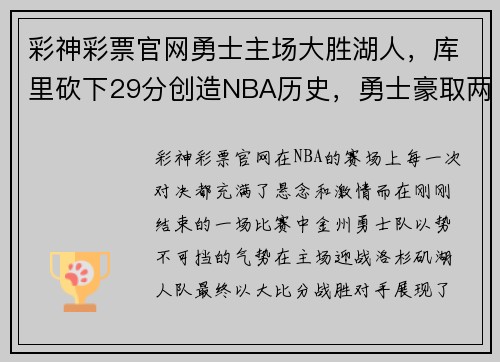 彩神彩票官网勇士主场大胜湖人，库里砍下29分创造NBA历史，勇士豪取两连胜 - 副本